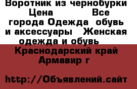 Воротник из чернобурки › Цена ­ 7 500 - Все города Одежда, обувь и аксессуары » Женская одежда и обувь   . Краснодарский край,Армавир г.